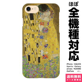 全機種対応 スマホケース iPhone 15 14 13 SE 8 Plus Pro Max Xperia AQUOS Galaxy ケース カバー gustav klimt the kiss 絵画 名画 世界の名画 アイフォン アイホン ハード ハードケース 携帯ケース プレゼント ギフト 贈り物 誕生日 おそろい お揃い