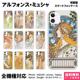 多機種対応 スマホケース iPhone 17 16 15 14 13 12 11 SE XR Air Pro Max mini Plus Xperia AQUOS Galaxy ケース カバー brains 世界の名画 ミュシャ 四季 四芸術 黄道十二宮 job ジスモンダ 椿姫 アール ヌーボー レトロ 花 絵画 名画 グッズ おもしろ ユニーク 個性的