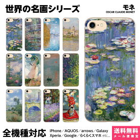 多機種対応 スマホケース iPhone 17 16 15 14 13 12 11 SE XR Air Pro Max mini Plus Xperia AQUOS Galaxy ケース カバー brains クロード モネ 池 睡蓮 名作 画家 風景画 景色 花 西洋画 個性的 アート 印象派 絵画 名画 ペア カップル おもしろ お揃い アイフォン