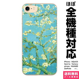 多機種対応 スマホケース iPhone 17 16 15 14 13 12 11 SE XR Air Pro Max mini Plus Xperia AQUOS Galaxy ケース カバー brains ゴッホ 花咲くアーモンドの木 絵画 名画 フィンセント ファン ヒマワリ 星月夜 アイリス 花 西洋画 アイフォン アイホン ハード ハードケース