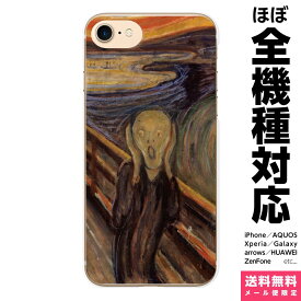 多機種対応 スマホケース iPhone 17 16 15 14 13 12 11 SE XR Air Pro Max mini Plus Xperia AQUOS Galaxy ケース カバー brains ムンク 叫び The Scream エドヴァルド 絵画 名画 アイフォン アイホン ハード ハードケース 携帯ケース プレゼント ギフト 贈り物 誕生日