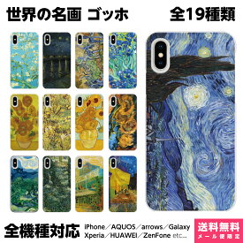 全機種対応 スマホケース iPhone 15 14 13 SE 8 Plus Pro Max Xperia AQUOS Galaxy ケース カバー ペア カップル お揃い 絵画 名画 ゴッホ フィンセント ファン ゴッホ 星月夜 ひまわり アイリス 夜のカフェテラス 糸杉 西洋画