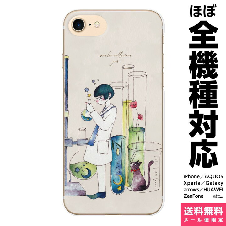 楽天市場 全機種対応 スマホケース Iphone 13 12 11 Se Xr 8 Pro Max Mini Xperia Aquos Galaxy ケース カバー よう Wonder Collection ネコ 猫 星 動物 イラスト 童話 可愛い おしゃれ 人気 試験管 フラスコ アイフォン