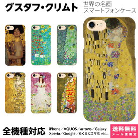 多機種対応 スマホケース iPhone 17 16 15 14 13 12 11 SE XR Air Pro Max mini Plus Xperia AQUOS Galaxy ケース カバー brains クリムト Gustav Klimt The Kiss 名画 象徴主義 アール・ヌーヴォー 絵画 接吻 ユディト 抱擁 ヒマワリの咲く農家の庭 メーダ
