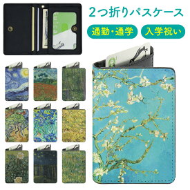 二つ折り パスケース カードケース 絵画 名画 ゴッホ フィンセント ファン ゴッホ ヒマワリ 星月夜 アイリス 花 西洋画 アート グッズ 小物 雑貨