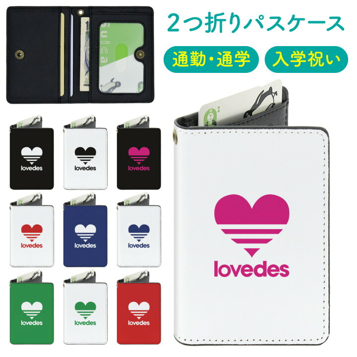 楽天市場 名入れ対応 二つ折り パスケース カードケース 定期入れ Icカード Lovedes 愛 ハート キッズ ラブデス 面白い ペア カップル 薄型 2つ折り かわいい おもしろ レディース メンズ 男の子 女の子 小学生 Vidamall 楽天市場店