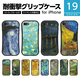 耐衝撃 TPU iPhone グリップケース ハードケース iPhone15 14 13 12 SE 第3世代 第2世代 mini Pro おしゃれ 絵画 名画 ゴッホ フィンセント ファン ゴッホ 星月夜 アイリス 夜のカフェテラス ひまわり ヒマワリ 向日葵 糸杉 絵画 画家 風景画 景色 西洋画 個性的 アート