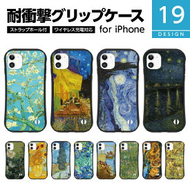 耐衝撃 TPU iPhone グリップケース iPhone17 Pro Max Air 16e 16 15 14 13 SE 第3世代 多機種 VibesDesign おしゃれ 絵画 名画 ゴッホ フィンセント ファン 星月夜 ひまわり アイリス カフェテラス 糸杉 風景 景色 西洋画 アイフォン アイホン ケースカバー 17 iPhone14