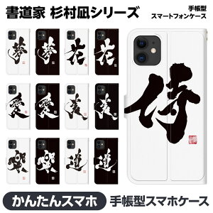 かんたんスマホ 各種 手帳型 スマホ ケース カバー brains 書道家 杉村凪絆 筆文字 アート ブラック NAGI WORKS 漢字 習字 書道 かっこいい 和 和柄 日本 雑貨 グッズ かんたんスマホ4 かんたんスマ