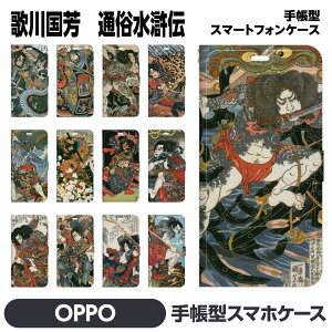 OPPO 各種 Reno14 Reno13 Reno11 A Reno9 Reno7 Find X3 Pro A54 5G A73 X2 A5 2020 R15 Neo 手帳型 ケース brains 歌川国芳 水滸伝 通俗水滸伝豪 浮世絵 絵画 名画 日本画 和柄 入れ墨 版画 和風 オッポ ファインド リノ