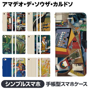 シンプルスマホ 各種 6 5 4 3 2 手帳型 スマホ ケース カバー brains アマデオ デ ソウザ カルドソ キュビズム 近代アート 未来派 モダニズム 4ソフトバンク 視聴スタンド Android softbank アンドロイ