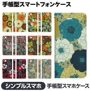 シンプルスマホ 各種 6 5 4 3 2 手帳型 スマホ ケース カバー brains レトロ 花柄 フラワー アネモネ 大人 おしゃれ くすみカラー 昭和レトロ かわいい 4ソフトバンク 視聴スタンド Android softbank ア
