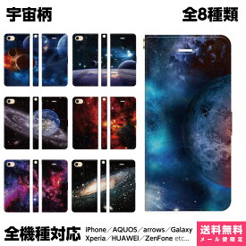 全機種対応 スマホケース 手帳型 iPhone Xperia AQUOS Galaxy ケース iPhone 15 14 13 12 SE Pro Max ペア カップル おもしろ 宇宙柄 ギャラクシー コスモ 宇宙 惑星 銀河 星 星空 地球 月 流星 プラネタリウム メンズ キラキラ きれい ギフト プレゼント