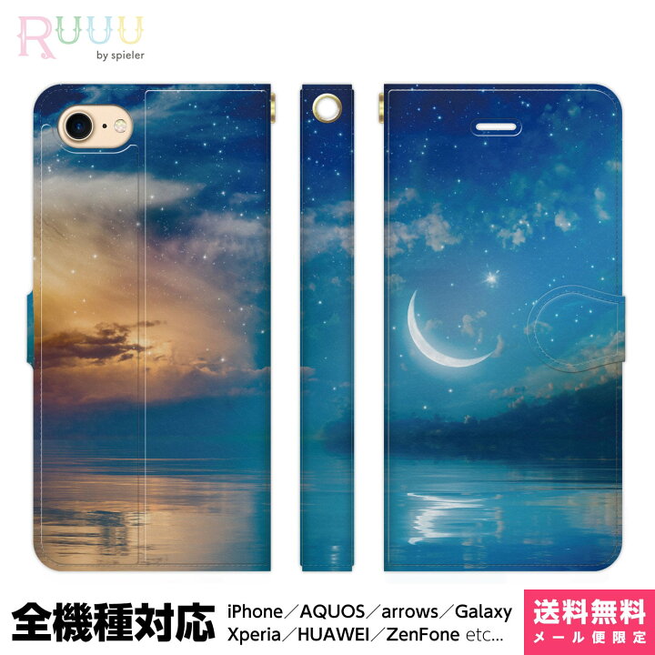 楽天市場 全機種対応 スマホケース 手帳型 Iphone 13 12 11 Se Xr 8 Pro Max Mini Xperia Aquos Galaxy ケース カバー 星空 景色 夜空 星 月 三日月 宇宙 空 きれい 綺麗 幻想的 幻想 ブルー 人気