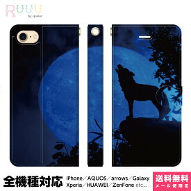 全機種対応 スマホケース 手帳型 iPhone Xperia AQUOS Galaxy ケース 15 14 13 12 SE Pro Max オオカミ シルエット 動物 どうぶつ 狼 夜空 月 きれい かっこいい ブルー おしゃれ ユニーク 個性的 スタンド付 携帯