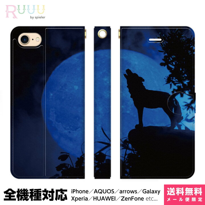 楽天市場 全機種対応 スマホケース 手帳型 Iphone 13 12 11 Se Xr 8 Pro Max Mini Xperia Aquos Galaxy ケース カバー オオカミ シルエット 動物 どうぶつ 狼 夜空 月 きれい かっこいい ブルー おしゃれ ユニーク 個性的 スタンド付