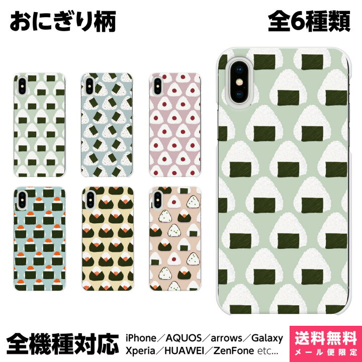 楽天市場 全機種対応 スマホケース Iphone 13 12 11 Se Xr 8 Pro Max Mini Xperia Aquos Galaxy ケース カバー ペア カップル おもしろ おにぎり ごはん おむすび パターン 和柄 和食 日本 食べ物 たべもの柄 面白い イラスト かわいい