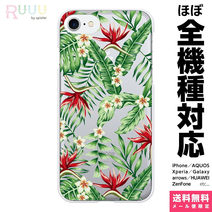 楽天市場 全機種対応 スマホケース ハード Iphone 13 12 11 Se Xr 8 Pro Max Mini Xperia Aquos Galaxy ケース カバー 柄入り クリアケース ハワイアン ボタニカル クリア 透明 イラスト かわいい トロピカル 南国 プルメリア ハワイ 花 花柄