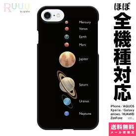 全機種対応 スマホケース ハード iPhone 15 14 13 12 11 SE Pro Max Plus Xperia AQUOS Galaxy ケース カバー 宇宙 太陽系 天体 コスモ ギャラクシー 宇宙柄 惑星 星 地球 木星 土星 プラネット きれい おしゃれ かっこいい メンズ 男女兼用 ペア おそろい