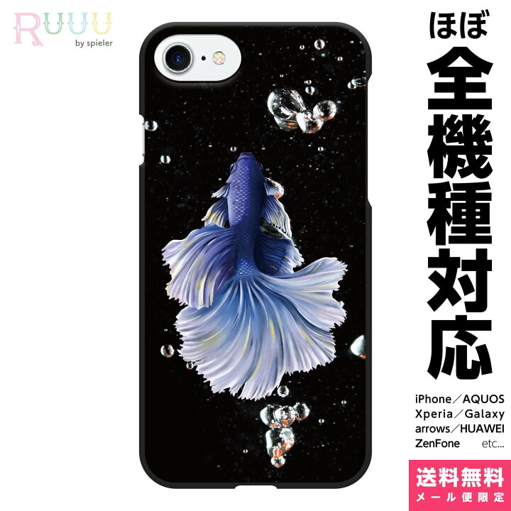 楽天市場 全機種対応 スマホケース ハード Iphone 13 12 11 Se Xr 8 Pro Max Mini Xperia Aquos Galaxy ケース カバーベタ 青 ブルー 黒 魚 さかな 熱帯魚 きれい 綺麗 おしゃれ かっこいい ユニーク Vidamall 楽天市場店