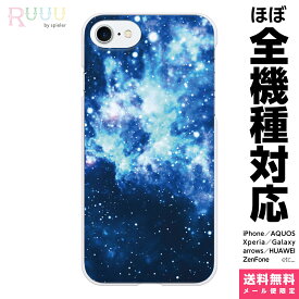 全機種対応 スマホケース iPhone 16 15 14 13 12 11 SE XR 8 Pro Max mini Plus Xperia AQUOS Galaxy ケース カバー Ruuu by spieler 宇宙柄 typeG ギャラクシー コスモ ブルー 星 惑星 銀河 プラネタリウム 星空 星柄 空 夜空 キラキラ きれい おしゃれ かっこいい ペア