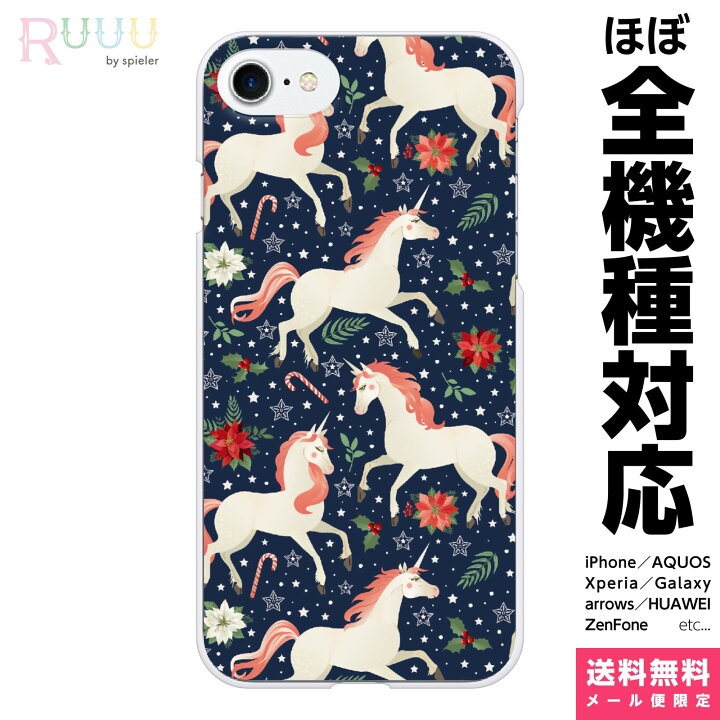 楽天市場 全機種対応 スマホケース ハード Iphone 13 12 11 Se Xr Xs 8 Pro Max Mini Xperia Aquos Galaxy ケース カバーユニコーン柄 Type クリスマス 星 動物 ユニコーン 大人 かわいい おしゃれ きれい かっこいい 目立つ 個性的 グッズ