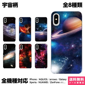 全機種対応 スマホケース iPhone Xperia AQUOS Galaxy ハード ケース 15 14 13 12 SE Pro Max Plus カバー ペア カップル おもしろ 宇宙柄 ギャラクシー コスモ 宇宙 惑星 銀河 星 星空 地球 月 流星 プラネタリウム かっこいい メンズ キラキラ きれい ギフト プレゼント