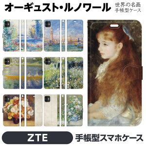 ZTE Libero 5G IV III II A302ZT A202ZT 各種 手帳型 スマホ ケース カバー brains ルノワール イレーヌ カーン 絵画 名画 ヴェネツィア renoir 花瓶の花 ナポリ湾 湖畔風景 雪景色 春の花束 The