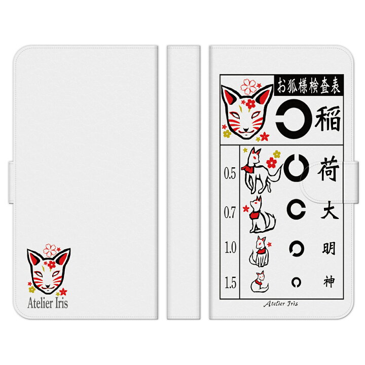 楽天市場 かんたんスマホ2 A001kc 手帳型 スマホ ケース カバー お狐様検査表 アトリエアイリス 狐 キツネ 神 お面 視力検査 デザイン イラスト シンプル 白狐 簡単 折りたたみ スタンド Android Au Docomo Softbank アンドロイド エーユー オーダーメイド おしゃれ