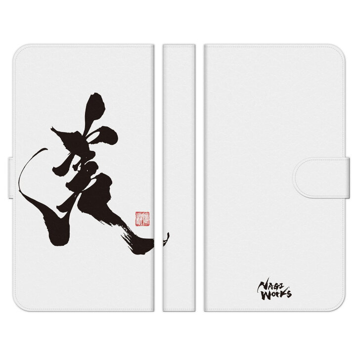 楽天市場 Xperia 10 Ii テン マークツー So 41a Sov43 手帳型 スマホ ケース カバー 書道家杉村凪絆 筆文字アート 義 ホワイト Nagi Works 漢字 習字 書道 個性的 ユニーク 和 和柄 日本 雑貨 グッズ ギフト シンプル ワンポイント メンズ 筆