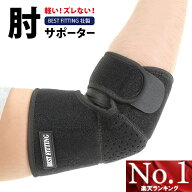 肘サポーター おすすめ テニス肘 ゴルフ肘 腱鞘炎 ひじサポーター 肘固定 肘関節保護 肘プロテクター 通…