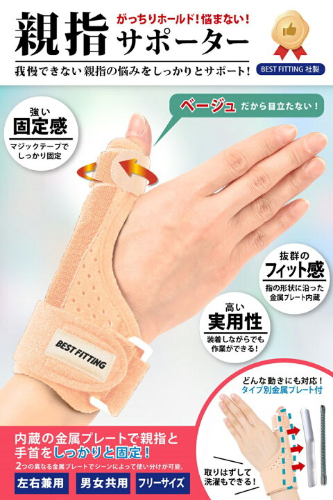 楽天市場 楽天1位 雑誌gooda掲載 親指サポーター ベージュ 親指 親指固定 メッシュ素材 通気性 フリーサイズ 1枚 左右兼用 フリーサイズ 固定式金属板 弾力式金属板 Vidas