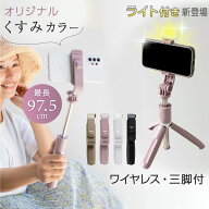 【美肌ライト/伸縮三脚】くすみカラー 自撮り棒 セルカ棒 自撮 自撮棒 三脚 スマホ三脚 リモコン付 Bluet…