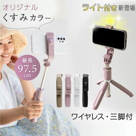 【美肌ライト/伸縮三脚】くすみカラー 自撮り棒 セルカ棒 自撮 自撮棒 三脚 スマホ三脚 リモコン付 Bluetooth iphone Android 三脚 一脚 ミニ 三脚 ライト 美肌 じどりぼう スマホ iphone 自分撮り 三脚スタンド 三脚伸縮式 折り畳み vi0591