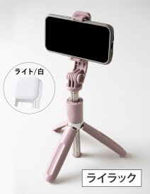 自撮り棒 セルカ棒 iphone 三脚 ライト付 Bluetooth リモコン 【美肌ライト/伸縮三脚】くすみカラー 自撮 自撮棒 スマホ三脚 Android 一脚 ミニ 三脚 美肌 じどりぼう スマホ iphone 自分撮り 三脚スタンド 三脚伸縮式 折り畳み vi0448