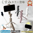 自撮り棒 【美肌ライト/伸縮三脚】セルカ棒 くすみカラー 自撮 自撮棒 三脚 スマホ三脚 リモコン付 Bluetooth iphone …