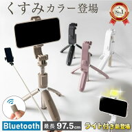 自撮り棒 セルカ棒 iphone 三脚 ライト付 Bluetooth リモコン 【美肌ライト/伸縮三脚】くすみカラー 自撮…