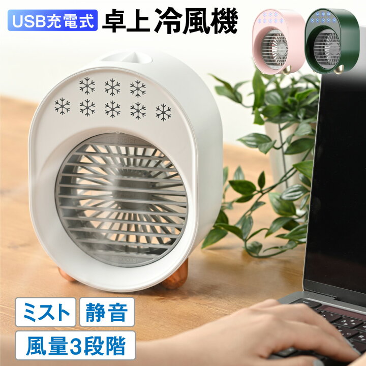 楽天市場 ポイント3倍 雑誌gooda掲載商品 冷風機 ミスト型扇風機 卓上冷風機 卓上扇風機 小型冷風機 小型扇風機 冷風機 冷風扇 Usb給電式 静音 低ノイズ 3段階風量調節 加湿機能 強風 小型 ミニエアコン 熱中症対策 グッズ 暑さ 対策 ミスト Vidas