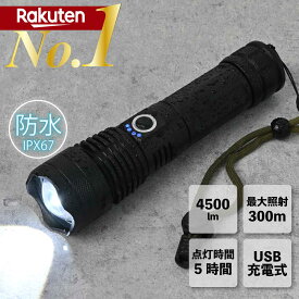 懐中電灯 LED ライト 充電式 超強力 ハンディライト 照射距離300m 5モード IPX6防水 充電池付き 乾電池使用可 作業灯 停電 防水 防災対策 ズーム機能 フラッシュライト 防災グッズ コンパクト アウトドア vi0486
