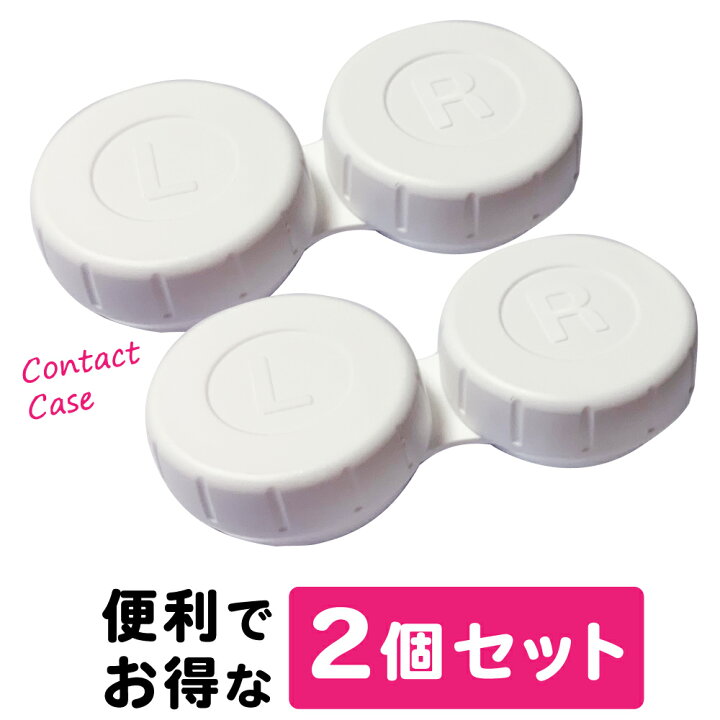 楽天市場 2個セット コンタクトケース コンタクトレンズケース コンタクト 交換用 超音波洗浄機用 超音波洗浄器用 洗浄器 コンタクト洗浄機 コンパクト コンタクトレンズ洗浄器用 送料無料 Vidas