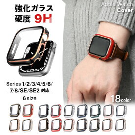 〈硬度9H〉 Apple Watch 保護カバー ケース apple watchカバー アップルウォッチカバー 強化ガラス 41mm 45mm 49mm アップルウォッチケース Apple Watch Series8 7 6 5 4 SE 3 2 フィルム 40mm 44mm vi0557