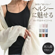 キャミソール インナー カップ付き 肌着 インナーキャミソール カップ付きキャミソール ブラトップ タン…