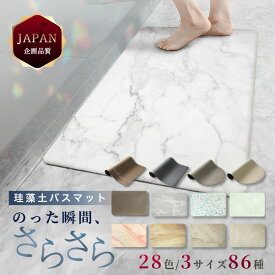 バスマット 珪藻土バスマット 珪藻土マット 珪藻土 マット 柔らか 速乾 割れない 【 クーポン配布中! 】 大理石調♪ ノンアスベスト アスベストなし 大きい 小さい サイズ 大判 ソフト 足拭き お風呂 キッチン 吸水 手入れ簡単 浴室マット 40 60 50 80 90 vi0621