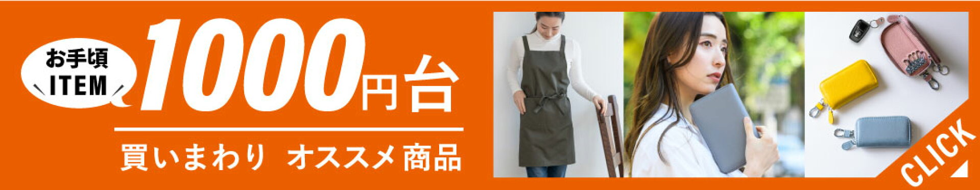 1000円台買いまわりおすすめ商品