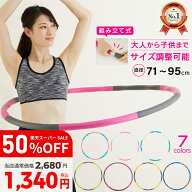 【楽天SS/50%OFF】フラフープ ダイエット おすすめ ソフト 軽量 大人用 エクササイズ 組み立て式 初心者 …