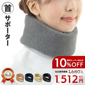 【セール対象】【 クーポン配布中! 】 首サポーター ネックサポーター 首 ストレートネック コルセット 頸椎 軽量 ソフト スマホ首 在宅ワーク フリーサイズ 男女兼用 bf0409
