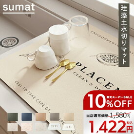 【セール対象】【 クーポン配布中! 】 珪藻土 水切りマット キッチン 台所 キッチンマット 洗面所 水切りトレー 水切りラック ドライングボード ドライングマット キッチン グラススタンド 吸水 速乾 乾燥 30cm×40cm vi0586