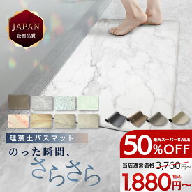【セール対象】【 クーポン配布中! 】 大理石調♪ バスマット 珪藻土バスマット 珪藻土マット 珪藻土 マット 柔らか 速乾 割れない ノンアスベスト アスベストなし 大きい 小さい サイズ 大判 ソフト 足拭き お風呂 キッチン 吸水 手入れ簡単 浴室マット 40 60 50 vi0621