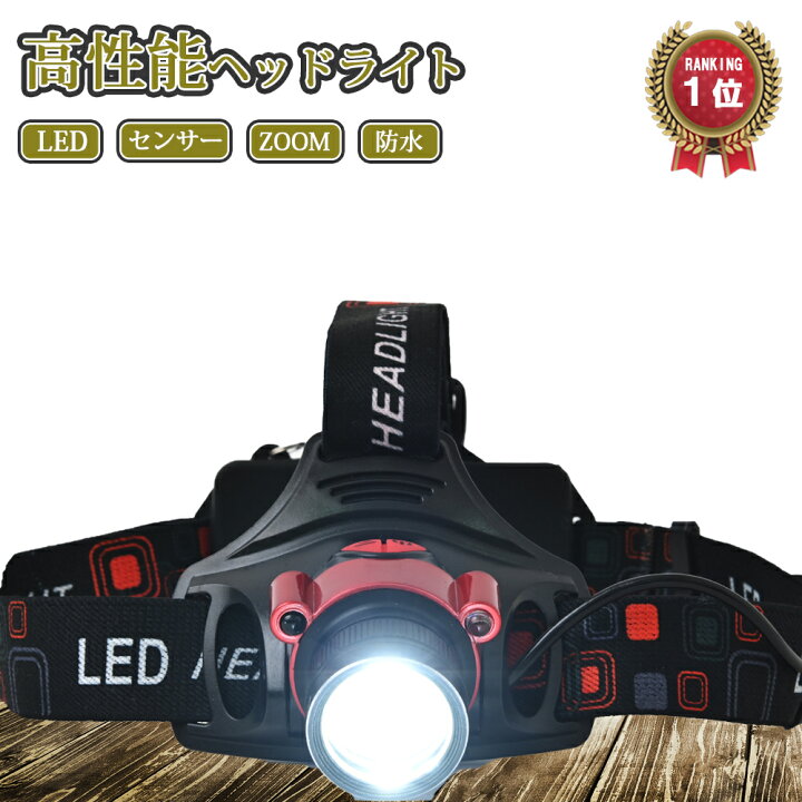 楽天市場 本日ポイント10倍 楽天1位 雑誌gooda掲載 ヘッドライト 釣りライト Ledライト ヘッドランプ 釣り用ライト 防水 登山 釣り 釣り用 登山用 Ledヘッドライト センサー点灯 防災 災害対策 Ledライト Vidas 楽天市場 本日ポイント10倍 楽天1位 雑誌gooda掲載 ヘッドライト 釣りライト Ledライト ヘッドランプ 釣り用ライト 防水 登山 釣り 釣り用 登山用 Ledヘッドライト センサー点灯 防災 災害対策 Ledライト Vidas