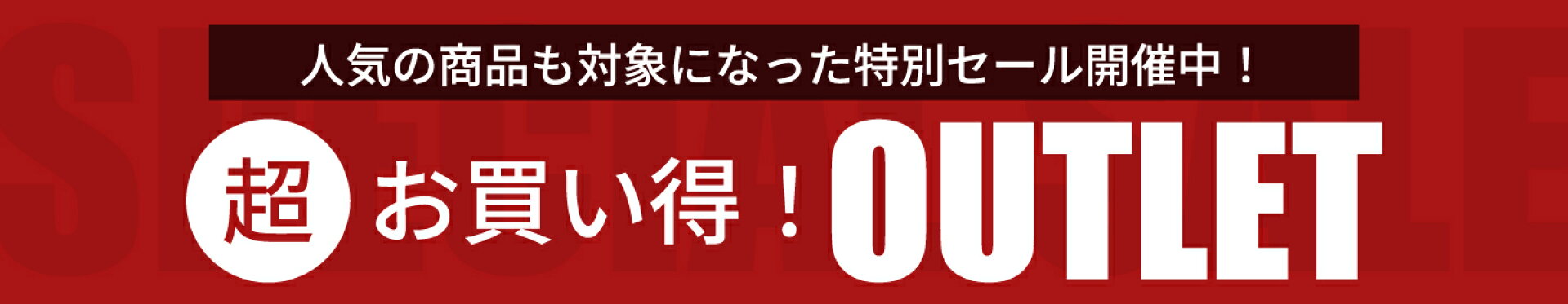 アウトレットセール